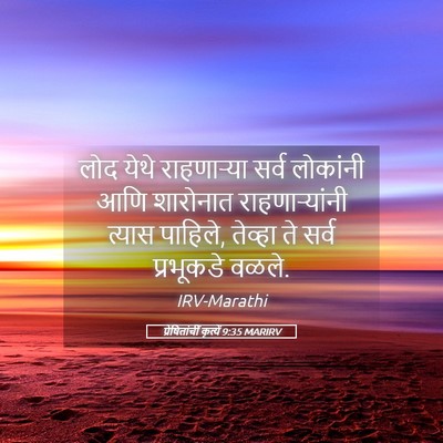 Picture 05 - प्रेषितांचीं कृत्यें 9:35 MARIRV - लोद येथे - Bible Verse Picture