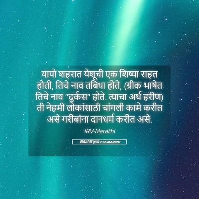 Picture 05 - प्रेषितांचीं कृत्यें 9:36 MARIRV - यापो शहरात येशूची - Bible Verse Picture