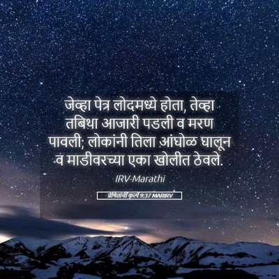 Picture 05 - प्रेषितांचीं कृत्यें 9:37 MARIRV - जेव्हा पेत्र - Bible Verse Picture