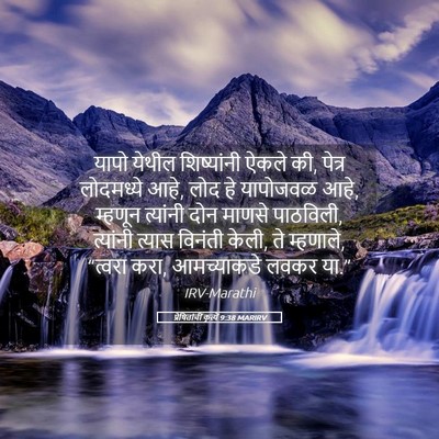 Picture 05 - प्रेषितांचीं कृत्यें 9:38 MARIRV - यापो येथील - Bible Verse Picture