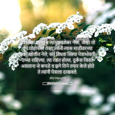 Picture 05 - प्रेषितांचीं कृत्यें 9:39 MARIRV - पेत्र तयार झाला व - Bible Verse Picture