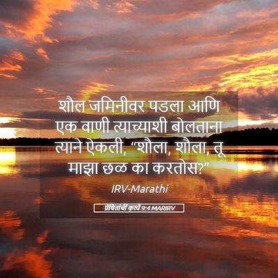 Picture 05 - प्रेषितांचीं कृत्यें 9:4 MARIRV - शौल जमिनीवर पडला - Bible Verse Picture