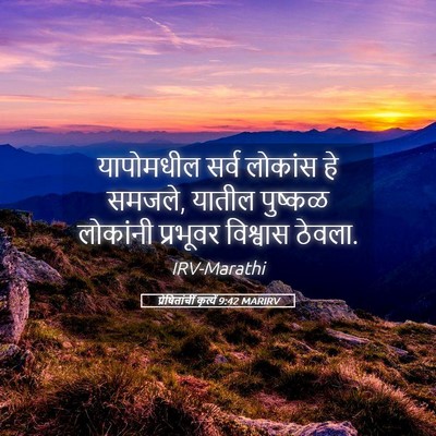 Picture 05 - प्रेषितांचीं कृत्यें 9:42 MARIRV - यापोमधील सर्व - Bible Verse Picture
