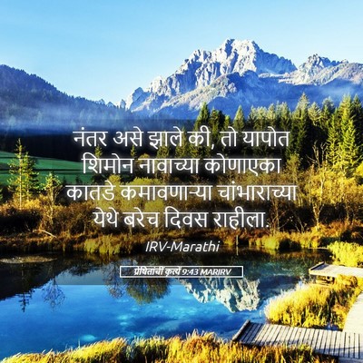 Picture 05 - प्रेषितांचीं कृत्यें 9:43 MARIRV - नंतर असे झाले की, - Bible Verse Picture