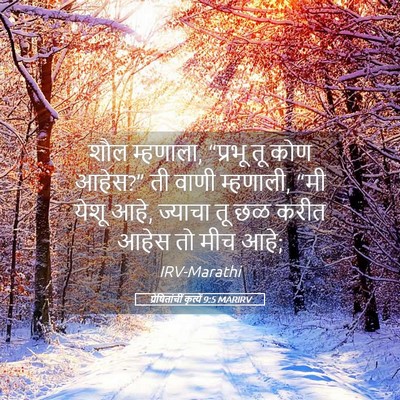 Picture 05 - प्रेषितांचीं कृत्यें 9:5 MARIRV - शौल म्हणाला, - Bible Verse Picture