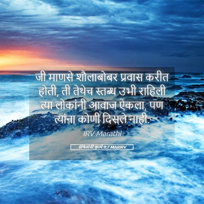 Picture 05 - प्रेषितांचीं कृत्यें 9:7 MARIRV - जी माणसे शौलाबोबर - Bible Verse Picture