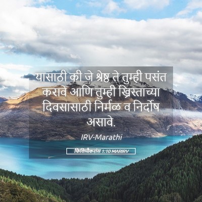 Picture 05 - फिलिप्पैकरांस 1:10 MARIRV - यासाठी की जे - Bible Verse Picture