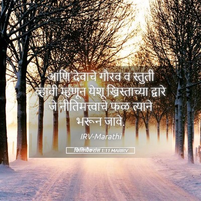 Picture 05 - फिलिप्पैकरांस 1:11 MARIRV - आणि देवाचे गौरव व - Bible Verse Picture