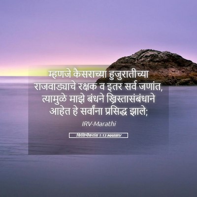 Picture 05 - फिलिप्पैकरांस 1:13 MARIRV - म्हणजे कैसराच्या - Bible Verse Picture