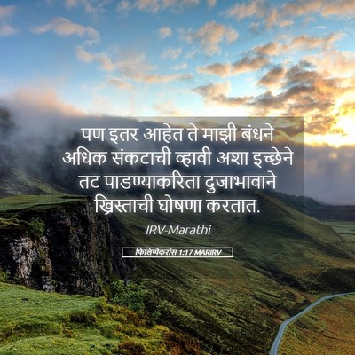 Picture 05 - फिलिप्पैकरांस 1:17 MARIRV - पण इतर आहेत ते माझी - Bible Verse Picture