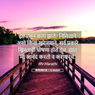 Picture 05 - फिलिप्पैकरांस 1:18 MARIRV - ह्यापासून काय - Bible Verse Picture