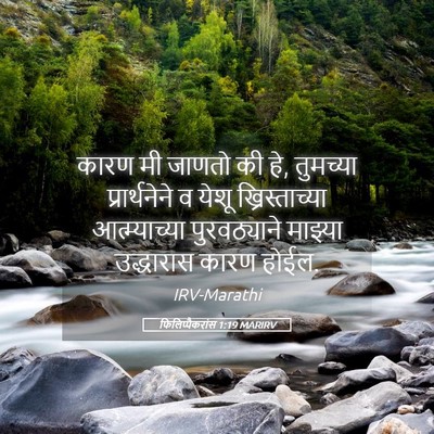 Picture 05 - फिलिप्पैकरांस 1:19 MARIRV - कारण मी जाणतो की - Bible Verse Picture