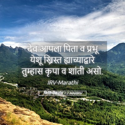 Picture 05 - फिलिप्पैकरांस 1:2 MARIRV - देव आपला पिता व - Bible Verse Picture