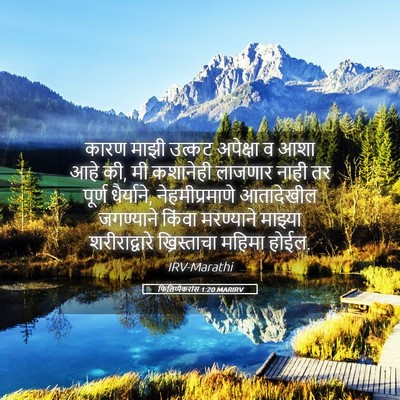 Picture 05 - फिलिप्पैकरांस 1:20 MARIRV - कारण माझी उत्कट - Bible Verse Picture