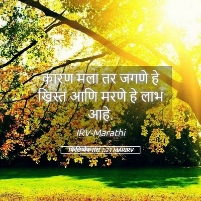 Picture 05 - फिलिप्पैकरांस 1:21 MARIRV - कारण मला तर जगणे हे - Bible Verse Picture