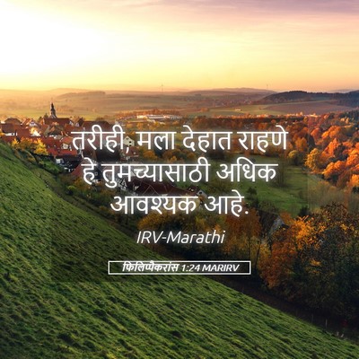 Picture 05 - फिलिप्पैकरांस 1:24 MARIRV - तरीही, मला देहात - Bible Verse Picture