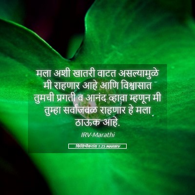 Picture 05 - फिलिप्पैकरांस 1:25 MARIRV - मला अशी खातरी वाटत - Bible Verse Picture
