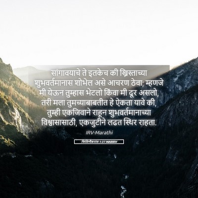 Picture 05 - फिलिप्पैकरांस 1:27 MARIRV - सांगावयाचे ते - Bible Verse Picture