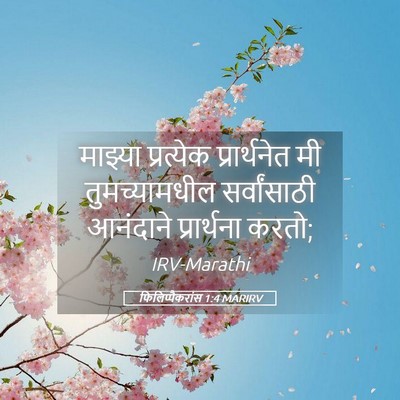 Picture 05 - फिलिप्पैकरांस 1:4 MARIRV - माझ्या प्रत्येक - Bible Verse Picture