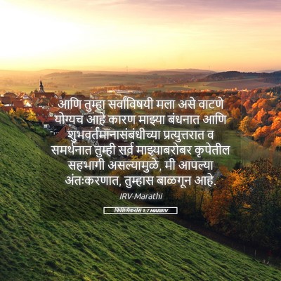 Picture 05 - फिलिप्पैकरांस 1:7 MARIRV - आणि तुम्हा - Bible Verse Picture