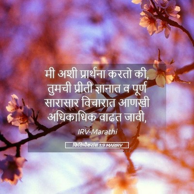 Picture 05 - फिलिप्पैकरांस 1:9 MARIRV - मी अशी प्रार्थना - Bible Verse Picture