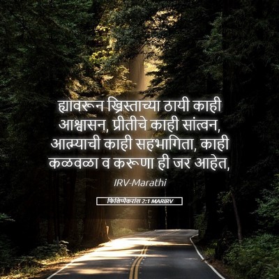 Picture 05 - फिलिप्पैकरांस 2:1 MARIRV - ह्यावरून - Bible Verse Picture
