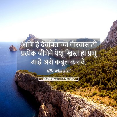 Picture 05 - फिलिप्पैकरांस 2:11 MARIRV - आणि हे - Bible Verse Picture