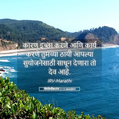 Picture 05 - फिलिप्पैकरांस 2:13 MARIRV - कारण इच्छा करणे - Bible Verse Picture