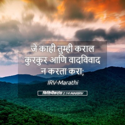 Picture 05 - फिलिप्पैकरांस 2:14 MARIRV - जे काही तुम्ही - Bible Verse Picture