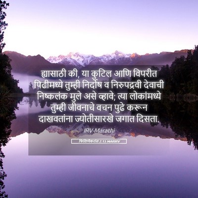 Picture 05 - फिलिप्पैकरांस 2:15 MARIRV - ह्यासाठी की, या - Bible Verse Picture
