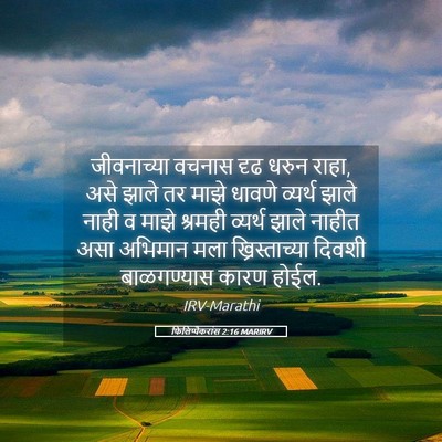 Picture 05 - फिलिप्पैकरांस 2:16 MARIRV - जीवनाच्या वचनास - Bible Verse Picture