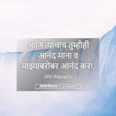Picture 05 - फिलिप्पैकरांस 2:18 MARIRV - आणि त्याचाच - Bible Verse Picture