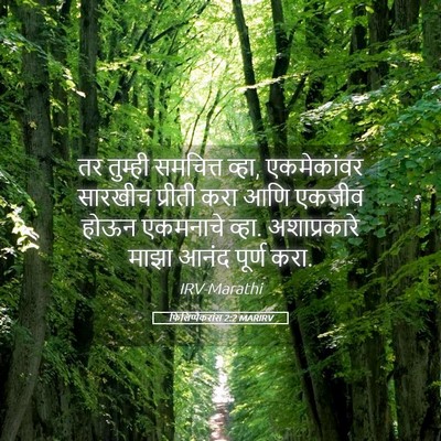 Picture 05 - फिलिप्पैकरांस 2:2 MARIRV - तर तुम्ही समचित्त - Bible Verse Picture