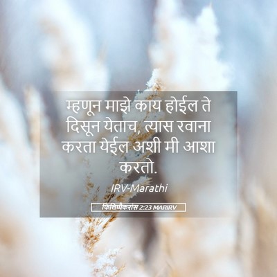 Picture 05 - फिलिप्पैकरांस 2:23 MARIRV - म्हणून माझे काय - Bible Verse Picture