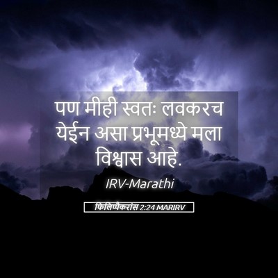 Picture 05 - फिलिप्पैकरांस 2:24 MARIRV - पण मीही स्वतः - Bible Verse Picture