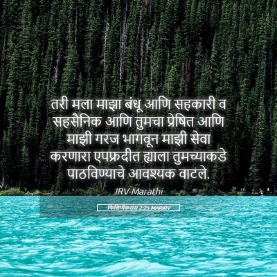 Picture 05 - फिलिप्पैकरांस 2:25 MARIRV - तरी मला माझा बंधू - Bible Verse Picture