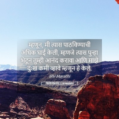 Picture 05 - फिलिप्पैकरांस 2:28 MARIRV - म्हणून, मी त्यास - Bible Verse Picture