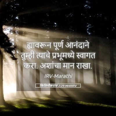 Picture 05 - फिलिप्पैकरांस 2:29 MARIRV - ह्यावरून पूर्ण - Bible Verse Picture