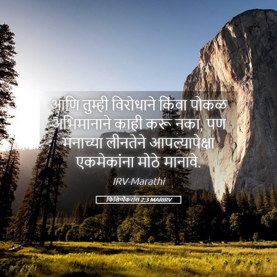 Picture 05 - फिलिप्पैकरांस 2:3 MARIRV - आणि तुम्ही - Bible Verse Picture