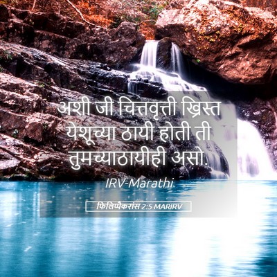 Picture 05 - फिलिप्पैकरांस 2:5 MARIRV - अशी जी - Bible Verse Picture