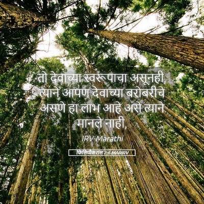 Picture 05 - फिलिप्पैकरांस 2:6 MARIRV - तो देवाच्या - Bible Verse Picture