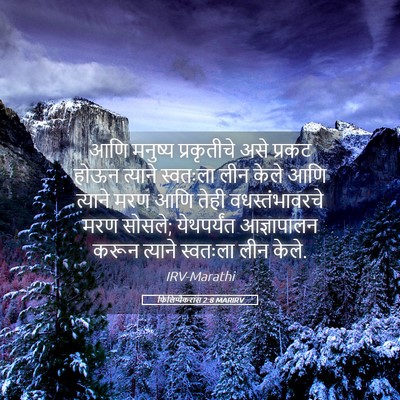 Picture 05 - फिलिप्पैकरांस 2:8 MARIRV - आणि मनुष्य - Bible Verse Picture