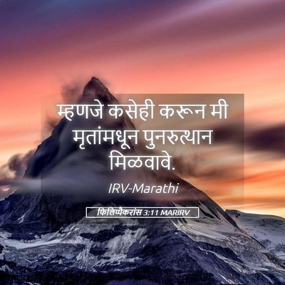 Picture 05 - फिलिप्पैकरांस 3:11 MARIRV - म्हणजे कसेही करून - Bible Verse Picture