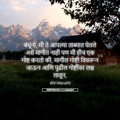 Picture 05 - फिलिप्पैकरांस 3:13 MARIRV - बंधूंनो, मी ते - Bible Verse Picture
