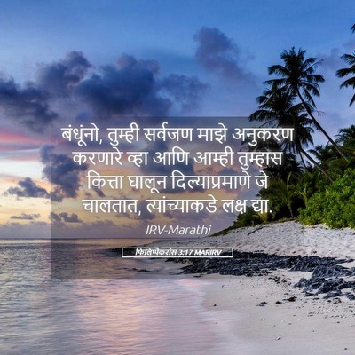 Picture 05 - फिलिप्पैकरांस 3:17 MARIRV - बंधूंनो, तुम्ही - Bible Verse Picture