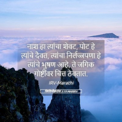 Picture 05 - फिलिप्पैकरांस 3:19 MARIRV - नाश हा त्यांचा - Bible Verse Picture