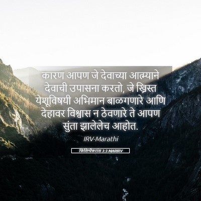 Picture 05 - फिलिप्पैकरांस 3:3 MARIRV - कारण आपण जे - Bible Verse Picture