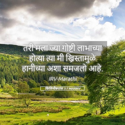 Picture 05 - फिलिप्पैकरांस 3:7 MARIRV - तरी मला ज्या - Bible Verse Picture