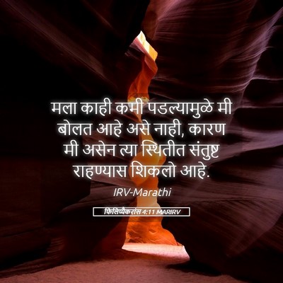 Picture 05 - फिलिप्पैकरांस 4:11 MARIRV - मला काही कमी - Bible Verse Picture