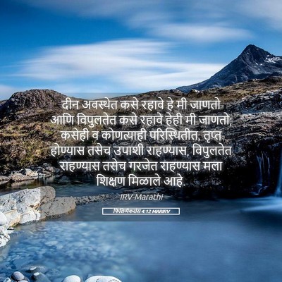 Picture 05 - फिलिप्पैकरांस 4:12 MARIRV - दीन अवस्थेत कसे - Bible Verse Picture